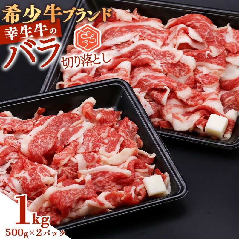 【ふるさと納税】幸せを運ぶ牛《幸生牛》希少牛 バラ切り落とし 1kg (500g×2パック) ／ 厳選 牛肉 小分け ご褒美 ディナー 人気 山形県産 お酒のお供 贅沢 お取り寄せ 山形 個包装 高級 国産 限定 数量限定 希少 山形県寒河江市