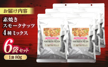 素焼きスモークナッツ 4種ミックス 80g 6袋セット 島根県松江市/株式会社スナハラ[ALFZ003]