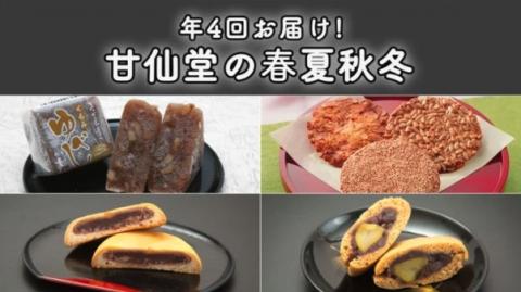 【年4回お届け!】甘仙堂の春夏秋冬