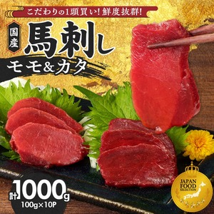 【馬刺し】 新鮮こだわり国産馬刺し【馬刺しタレ付き】福岡県産《カタ・モモ》（カタ100g×6P・モモ100g×4P）_馬刺し 国産 1kg 100g×10パック 赤身 たれ付き 100ml 福岡県産 九州産 モモ カタ 馬一頭買い 鮮度 自社製造 馬肉 桜肉 お土産 手土産 贈り物 おつまみ ヘルシー 高タンパク お取り寄せ 食べ比べ 福岡県 久留米市 よしおか総本店株式会社 送料無料 〔Ah004〕