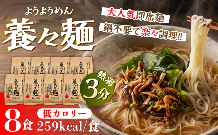 【誕生以来20年のロングセラー！】養々麺（8食入）/ カップ麺 / 南島原市 / 雲仙きのこ本舗 [SBJ006]