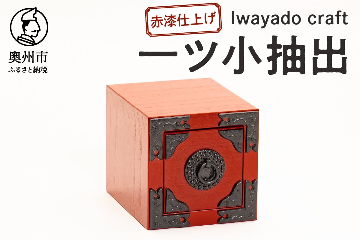 
            岩谷堂箪笥職人が作るIwayado craf 一ツ小抽出 赤漆仕上げ 小物入れ 伝統工芸品 岩谷堂 和 家具 箪笥 引き出し インテリア 日本製 奥州市産 [AF021]
          