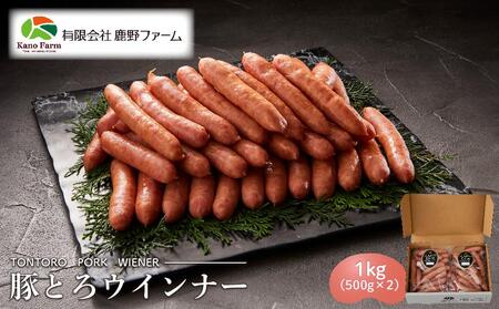 【ふるなびWEEK対象】鹿野ファーム 豚とろウインナー 1kg（500g×2） FN-Limited