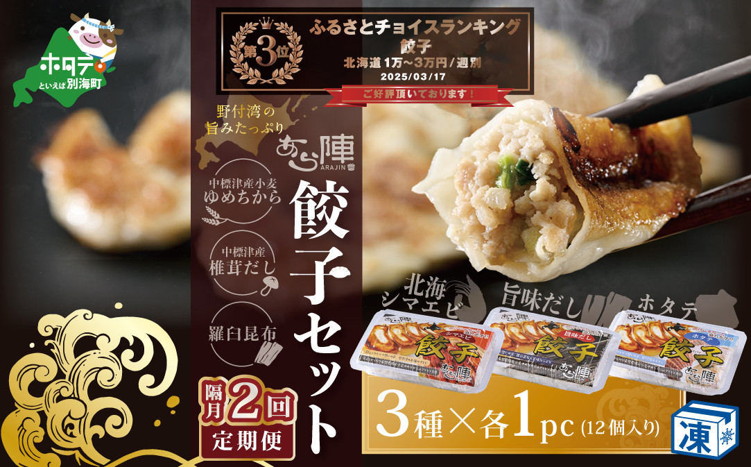 
            ランキング第3位獲得！【隔月2回定期便】野付湾北海シマエビ餃子12個（12個入り×1pc） ホタテ餃子12個（12個入り×1pc） 旨味だし餃子12個（12個入り×1pc）( ふるさと納税 ぎょうざ ふるさと納税 餃子 ふるさと納税 ギョーザ ふるさと納税 餃子 おいしい ふるさと納税 餃子 ふるさと )
          