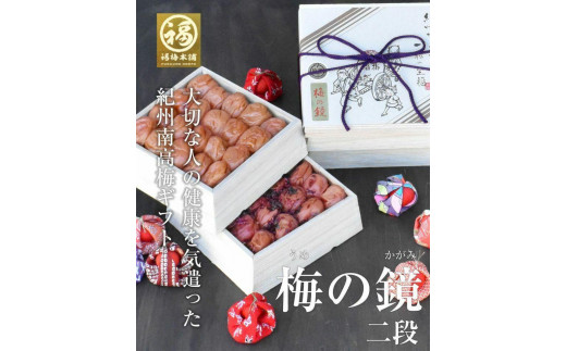 
            紀州特選南高梅 梅の鏡2段（まろやか梅・かつお梅）厳選した最高級の大粒梅干し
          
