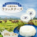 【ふるさと納税】 近藤牧場のリコッタチーズ 180g×2パック 千葉県 南房総市 滑らか クリーミー チーズ デザート 青ネギ ポン酢 しょうゆ ワイン ビール おつまみ 手作り 食感 牛乳 ジャージー トッピング 乳製品 お取り寄せ グルメ 送料無料