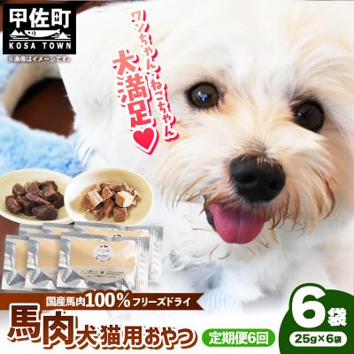 ふるさと納税 甲佐町 【定期便6回】馬肉100%犬猫用おやつ(25g×6袋)