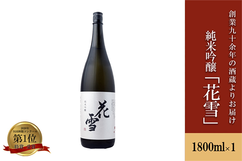 
            【河津酒造】純米吟醸「花雪」1800ml（1升）
          