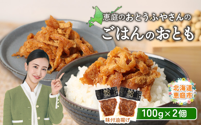 
おとうふやさん ごはんのおとも 100ｇ 2個 計200g オンライン 申請 ふるさと納税 北海道 恵庭 大豆 大豆製品 お稲荷さん ご飯 麺 トッピング 炊き込みご飯 酢の物 昼食 夕食 酒のつまみ ご飯のお供 手土産 恵庭市【820015】
