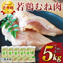 【ふるさと納税】＜銘柄鶏 浜千鶏 愛媛県産 若鶏むね肉 5kg（1kg×5）＞ 国産 鶏肉 鳥肉 とり チキン むね肉 ムネ はまちどり 精肉 にく ブロック 料理 アレンジ 夕飯 夕食 お弁当 昼食 唐揚げ から揚げ マルハフーズ株式会社 愛媛県 西予市 【冷凍】『1か月以内に順次出荷』