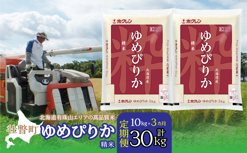 【令和6年産 3ヶ月定期配送】（精米10kg）ホクレンゆめぴりか（精米5kg×2袋） SBTD039