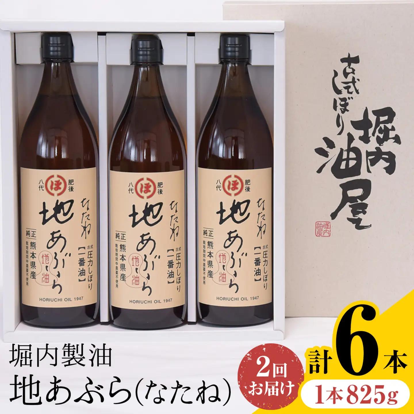 【隔月2回定期便】「堀内製油」の地あぶら (なたね油) 825g×3本×2回 定期便 堀内製油《お申し込み月の翌月から出荷》熊本県 氷川町 地あぶら なたね 菜種油 オイル 熊本県氷川町産