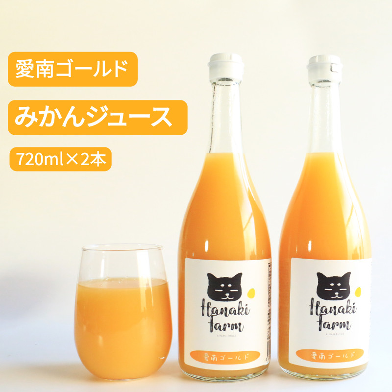 
果汁100％ 愛南ゴールド みかんジュース 720ml×2本 みかん 蜜柑 河内晩柑 愛南ゴールド 果物 柑橘 フルーツ ゼリー ジュース 果汁 愛媛 愛南町 はなき農園
