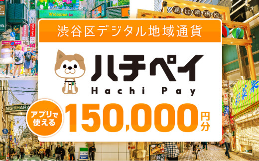 渋谷区デジタル地域通貨「ハチペイ」150,000円分【渋谷 表参道 原宿 恵比寿 代官山 飲食 ホテル 観光 レジャー PAY アプリ キャッシュレス スマホ ポイント ポイ活  便利 簡単 支払い】