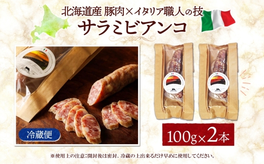 サラミビアンコ（白） 100g×2｜北海道産 サラミ 北海道 札幌市