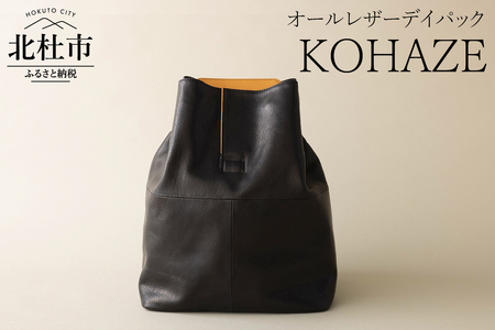 KOHAZE（オールレザーデイパック） デイパック レザーデイパック リュックサック バックパック オールレザー 鹿革 革のカシミヤ 野生鹿革 コーデュラナイロン1000D アップサイクルレザー ブラック メンズ レディース ジェンダーレス ショルダーストラップ付 軽量 受注生産 北杜市