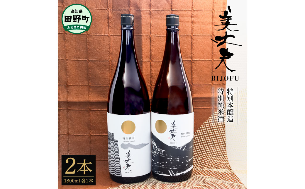 ★四国一小さなまちの地酒★ 美丈夫 特別純米酒＆特別本醸造 ２本セット 1800ml×2本 お歳暮 日本酒 一升瓶 お酒 酒 おさけ 1.8L 度数 14度 15度 おいしい 地酒 男性 父 誕生日