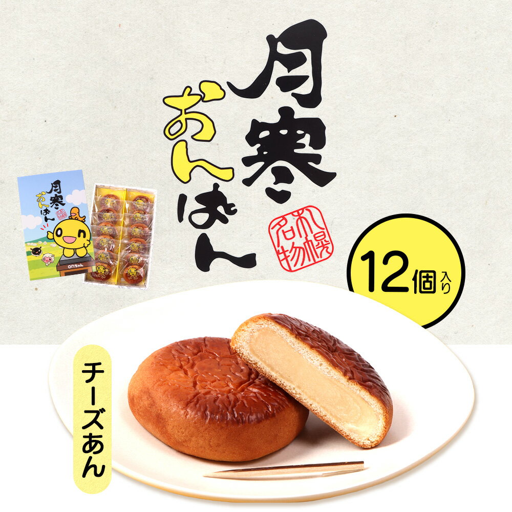 【ふるさと納税】月寒おんぱん チーズあん(12個入り)｜月寒おんぱん 12個 12コ onちゃん おんちゃん コラボ 月寒あんぱん本舗 月寒あんぱん あんぱん あんこ ほんま オリジナル 北海道 ふるさと納税 恵庭市 恵庭 お取り寄せ スイーツ 和菓子 手土産【17005101】