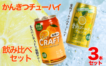 柑橘チューハイ 飲み比べセット サワー 1本 チューハイ 2本 計3本 350ml 大人のCRAFT無糖サワー 愛南ゴールドチューハイ 飲み比べ チューハイ サワー 詰め合わせ お試し 試供品 500