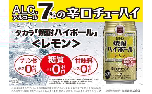 宝焼酎ハイボール　レモン　350ml缶　24本　タカラ　チューハイ / 爽快　キレ味　辛口　チューハイ　レモン　元祖焼酎ハイボール　タカラ　健康志向　プリン体ゼロ（※1）　糖質ゼロ（※2）　甘味料ゼロ（※3）　暑い夏に冷たいハイボールを　爽やか　キンキン　美味しい