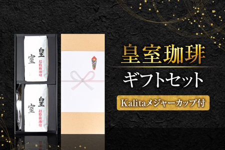 皇室珈琲500g×2ギフトセット　Kalitaメジャーカップ付_OS119-0005