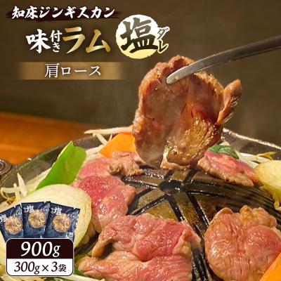 ふるさと納税 中標津町 知床ジンギスカン店「そら」知床ジンギスカン味付き「塩ダレ」ラム肩ロース900g