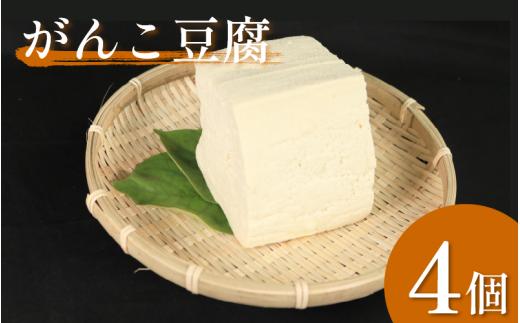 豆腐 がんこ豆腐   4個 本格にがり 固い 老舗 固めの豆腐 岩豆腐 木綿 手作り 健康 美容 ダイエット 田舎 おかず 味噌汁 地元名物 サラダ 湯豆腐 ヘルシー ハンバーグ みよし 徳島 三好 祖谷