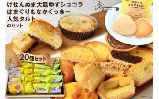 
ゆずショコラ&はまぐりもなかくっきー&人気タルトの20個セット [コヤマ菓子店 宮城県 気仙沼市 20562208]
