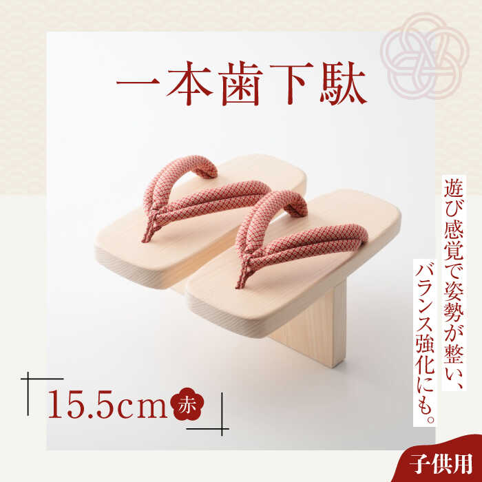 【ふるさと納税】一本歯下駄（15.5cmゴム付 赤花緒） | 人気 おすすめ ランキング げた ゲタ 和服 靴 履物 大洲市/長浜木履工場[AGCA001] 20000 20000円 以上