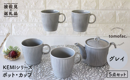 
                  【波佐見焼】KEMIシリーズ《グレイ》ティーポット マグカップ 5点セット 食器 皿 【陶芸ゆたか】 [VA63]
                