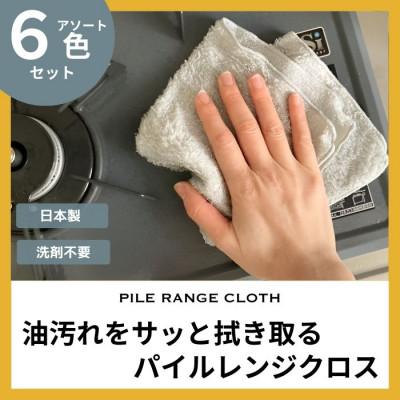 ふるさと納税 橋本市 油汚れがするっと落ちる パイルレンジクロス【6枚セット】