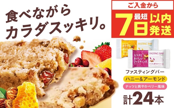 
            カラダにおいしいファスティング　ファスティングバー　ハニー＆アーモンド、ナッツと爽やかベリー風味 各12本（計24本） 大阪府高槻市/サンスター [AOAD055]
          