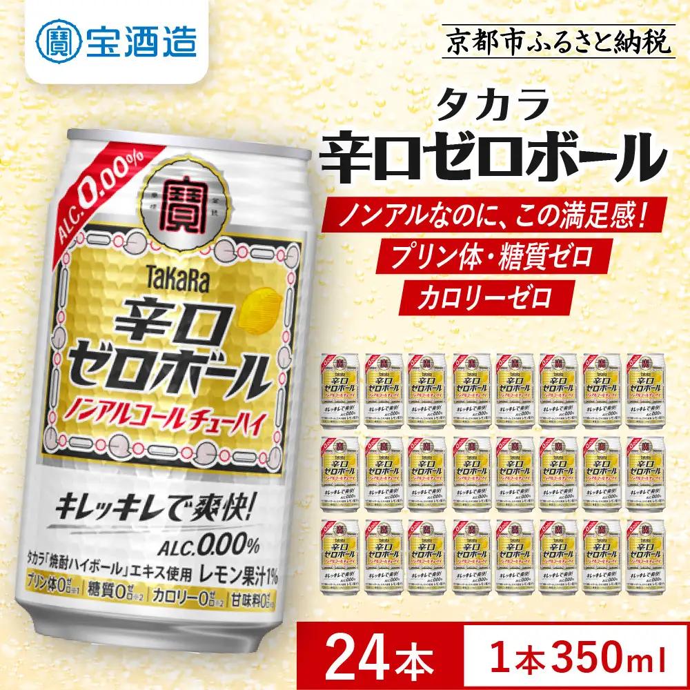 ノンアル チューハイ タカラ 辛口ゼロボール 350ml×24本 ノンアル  
