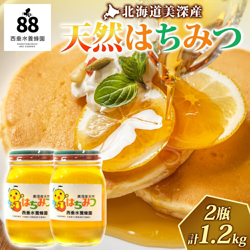 【ふるさと納税】【 ふるさと納税 】北海道美深産 天然はちみつ百花蜜 600g×2瓶（計1.2kg） はちみつ 蜂蜜 百花蜜 ブレンド蜂蜜 みつばち ミツバチ 蜜蜂 純粋国産 国産 日本産 生 瓶タイプ アレンジ クローバー アザミ シナ お取り寄せ 送料無料 北海道 美深町