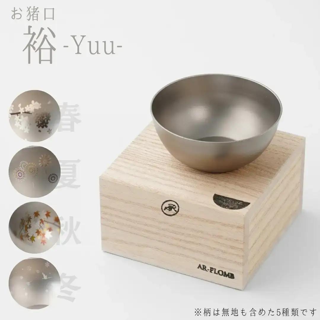 純チタン製お猪口 裕(Yuu)・冬(雪) オシャレ おちょこ ぐいのみ おしゃれ 酒器 日本酒 チタン 燕三条製 プレゼント 退職祝い  【022S070】