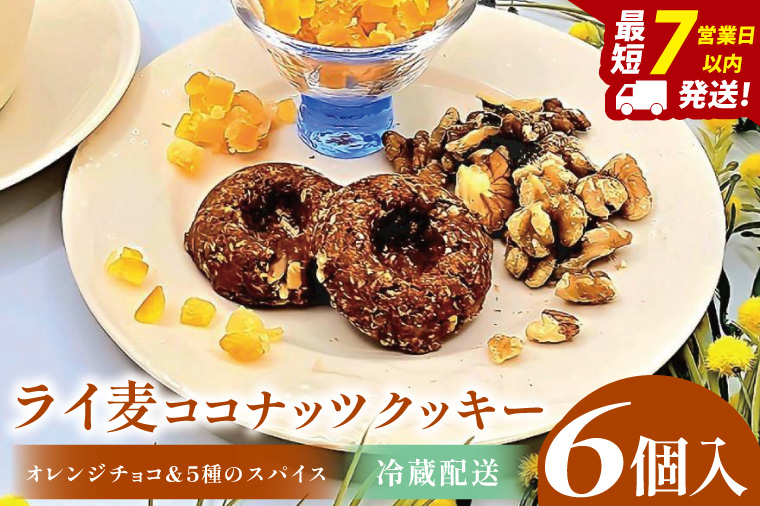 天然酵母 白神山地天然水仕込み 北海道産 ライ麦ココナッツクッキー・オレンジチョコと5種のスパイス（6コ入り）【埼玉県　春日部　お菓子　スイーツ　手作り】（DA003）