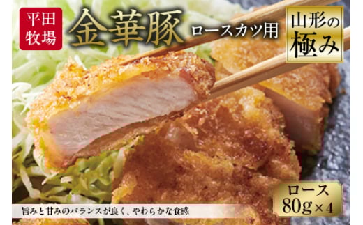 
            山形の極み 平田牧場 金華豚 ロースカツ用 F2Y-0309
          