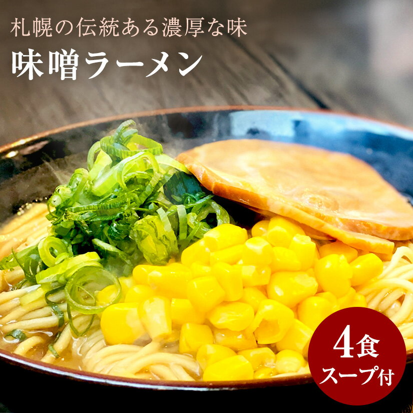 【ふるさと納税】【ゆうパケット】味噌ラーメン 4人前 発祥の地札幌の味をそのままに 濃厚な味噌の香り広がる一杯 家で楽しむ本格札幌味噌ラーメン 濃厚な味噌と麺が織りなす絶品ハーモニー 味噌の深いコクと風味が自慢の一杯 一度食べたらやみつき！