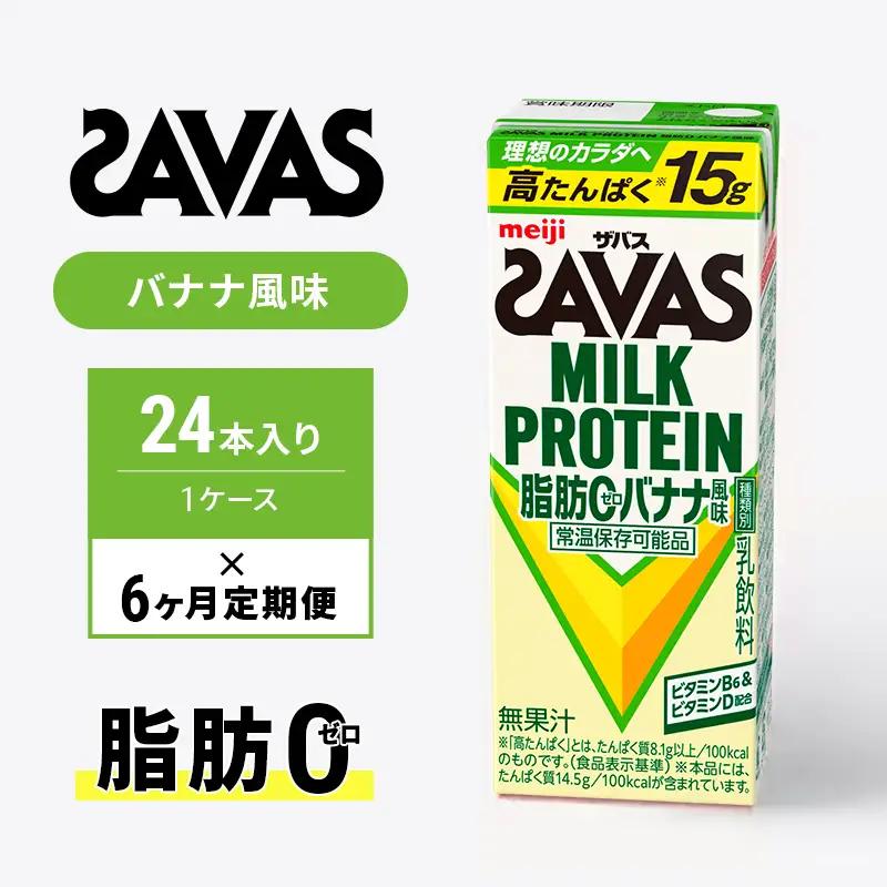 プロテイン ザバス 6ヶ月 バナナ 24本 プロテイン