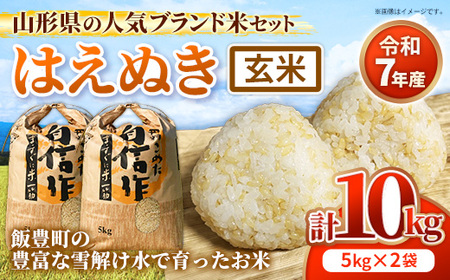 人気のブランド米 はえぬき 玄米 10kg (R7年産） - 山形県 飯豊町産 米 玄米ごはん 品種 銘柄 ブランド米 玄米食 食物繊維 ビタミン おすすめ 送料無料 田園サービスいいで