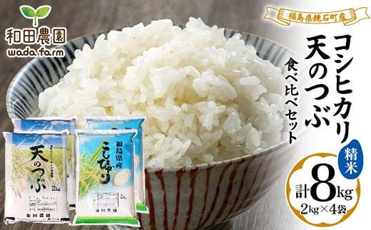 
            2024年産 福島県鏡石町産 和田農園 コシヒカリ・天のつぶ 食べ比べセット 精米 2kg×4袋  米 コメ こめ F6Q-181
          