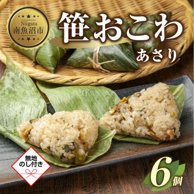 ふるさと納税 南魚沼市 【無地熨斗】笹 おこわ あさり 80g×6個 餅米 南魚沼産
