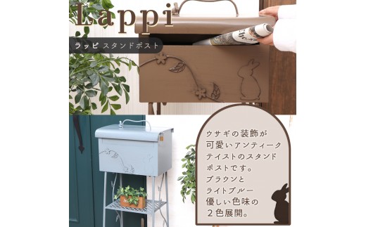 スタンドポスト Lappi(ラッピ) ライトブルー