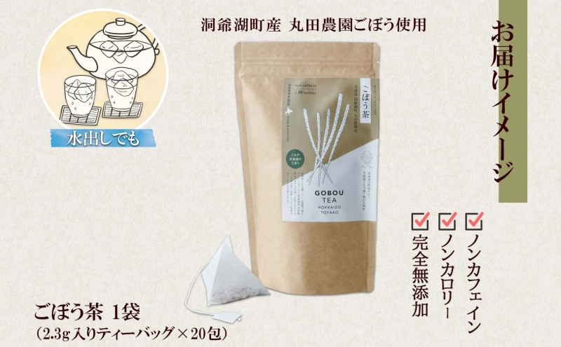 ごぼう茶 ティーバッグ 2.3g入り 20包 洞爺湖町産 ごぼう 丸田農園 牛蒡茶 牛蒡 ゴボウ カフェインレス ノンカフェイン 無添加 焙煎 茶 野菜茶 健康茶 国産 水だし ノンカロリー ギフト 