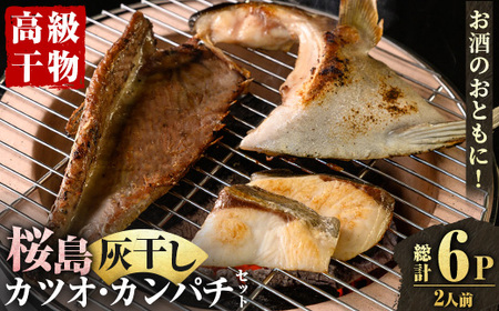 桜島灰干し鹿児島県産 カツオ・カンパチセット(総計6P) 干物 魚 魚介 焼き魚 惣菜 おつまみ おかず 灰干し 冷凍 晩ごはん 朝食 朝ごはん 朝ご飯 和食 定食 カンパチ カツオ 腹皮 カマ 切身 保存料無添加 【マルハニチロ】_y589