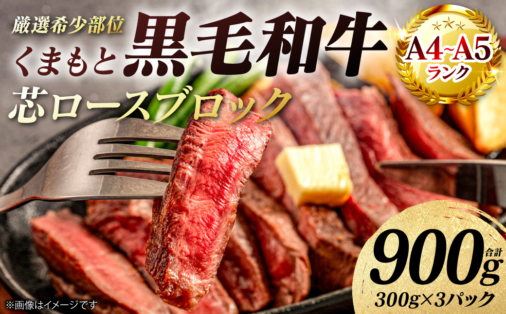 【A4～A5ランク】 【厳選希少部位】 くまもと黒毛和牛 芯ロース ブロック 約900g  (約300g×3パック) 和牛 ブロック 牛肉 お肉 ロース 黒毛和牛 冷凍 小分け 焼肉 BBQ おかず ギフト 熊本県 八代市