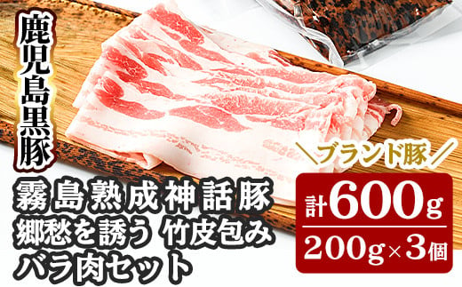 
A1-001 鹿児島黒豚「霧島熟成神話豚」竹皮包みバラ肉セット200g×3個(合計600g)【富士食品】霧島市 国産 豚肉 スライス
