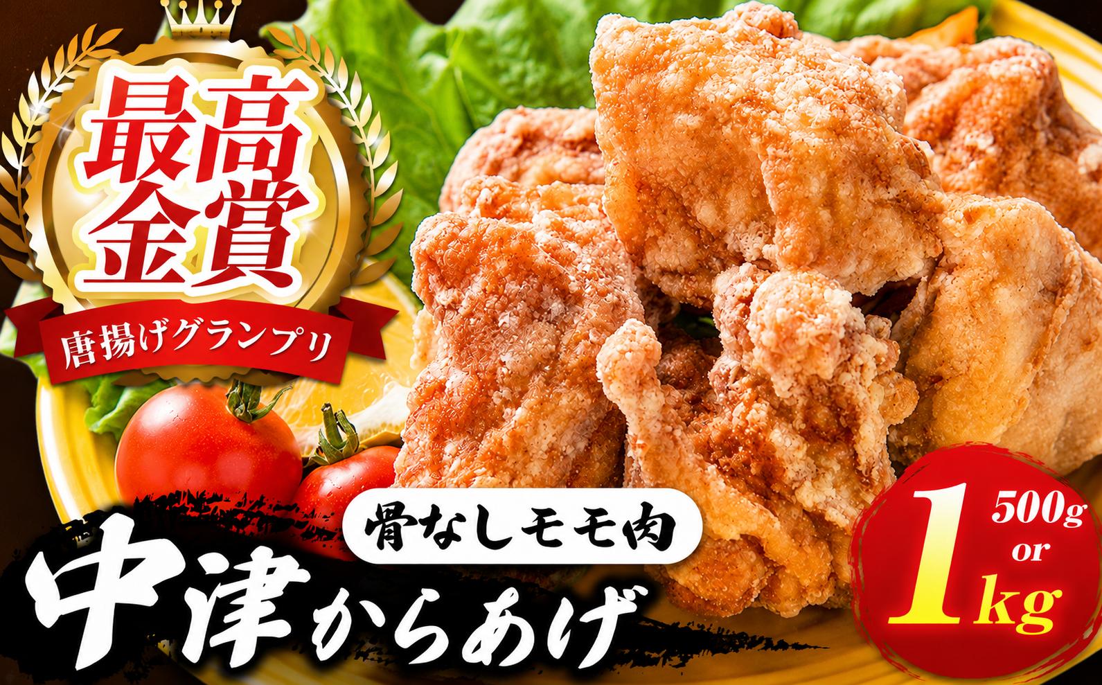 
                  中津からあげ イロトリドリ 彩鶏々 骨なしもも肉 選べる 内容量 500g / 1kg | お肉 肉 鶏 鶏肉 もも肉 骨なし 家庭調理 中津からあげ 唐揚げ からあげ から揚げ お弁当 弁当 おかず お惣菜 惣菜 おつまみ 九州産 大分県 中津市
                