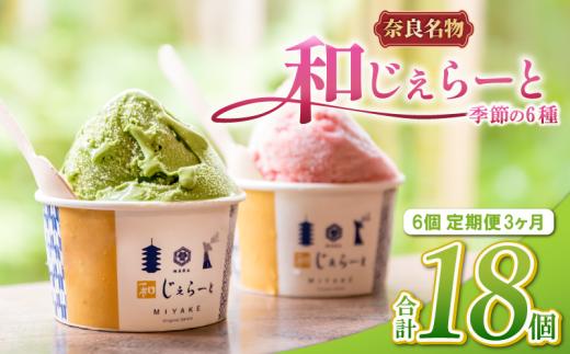 ジェラート 計18個 6個×3ヶ月定期便 詰め合わせ セット じぇらーと 美味しいジェラート 甘いジェラート アイス あいす アイスクリーム シャーべット 和じぇらーと あいすくりーむ ふるさと納税ジェラート ふるさと納税アイス こだわり 素材 果物 奈良 ご当地 ギフト プレゼント 贈り物 贈答 いちご 古都華 抹茶 ミルク バニラ 小豆 チョコ ブルーベリー 和スイーツ みやけ 奈良市 奈良県