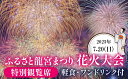 【ふるさと納税】【限定15席】ふるさと龍宮まつり花火大会　特別観覧席【2025年7月20日開催】/ 海上花火 夏祭り お祭り 招待席 チケット 数量限定 観光 富山県 滑川市